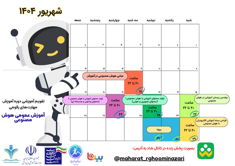 تقویم پخش دوره ایران دیجیتال