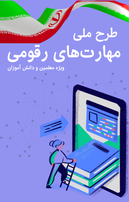 طرح ملی مهارت‌های رقومی